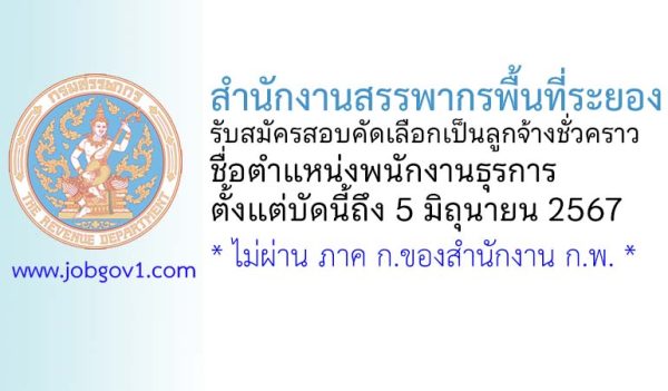 สำนักงานสรรพากรพื้นที่ระยอง รับสมัครสอบคัดเลือกเป็นลูกจ้างชั่วคราว ตำแหน่งพนักงานธุรการ