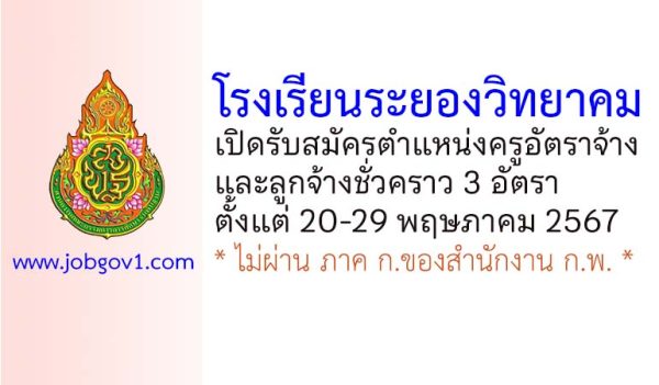 โรงเรียนระยองวิทยาคม รับสมัครครูอัตราจ้าง และลูกจ้างชั่วคราว 3 อัตรา