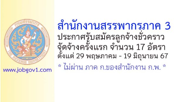 สำนักงานสรรพากรภาค 3 รับสมัครลูกจ้างชั่วคราว 17 อัตรา