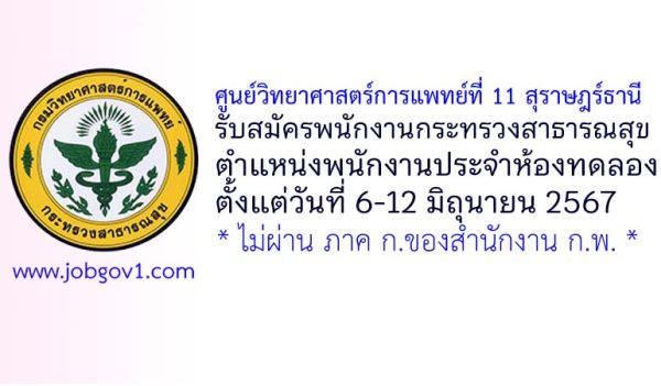 ศูนย์วิทยาศาสตร์การแพทย์ที่ 11 สุราษฎร์ธานี รับสมัครพนักงานกระทรวงสาธารณสุขทั่วไป ตำแหน่งพนักงานประจำห้องทดลอง