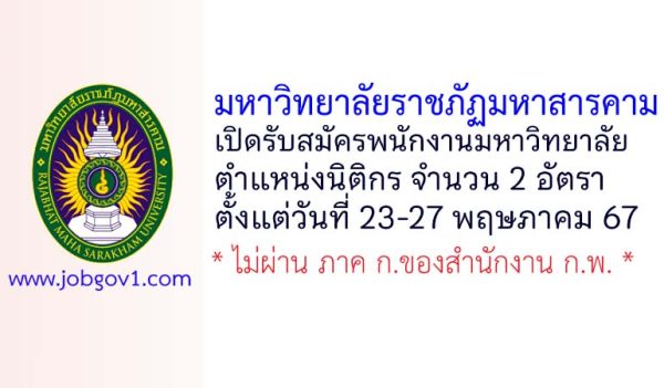 มหาวิทยาลัยราชภัฏมหาสารคาม รับสมัครพนักงานมหาวิทยาลัย ตำแหน่งนิติกร จำนวน 2 อัตรา