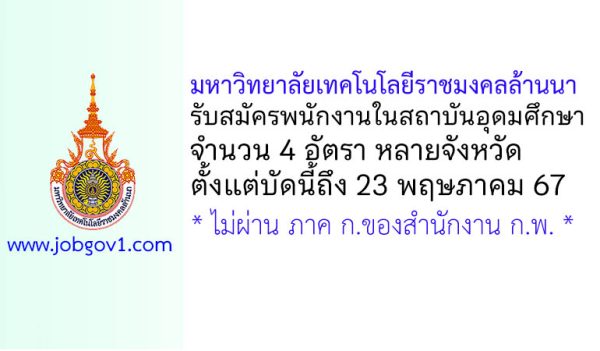 มหาวิทยาลัยเทคโนโลยีราชมงคลล้านนา รับสมัครพนักงานในสถาบันอุดมศึกษา 4 อัตรา