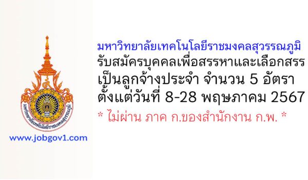 มหาวิทยาลัยเทคโนโลยีราชมงคลสุวรรณภูมิ รับสมัครบุคคลเพื่อสรรหาและเลือกสรรเป็นลูกจ้างประจำ 5 อัตรา