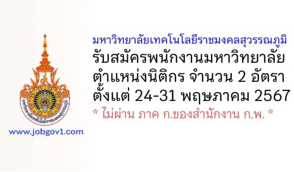 มหาวิทยาลัยเทคโนโลยีราชมงคลสุวรรณภูมิ รับสมัครพนักงานมหาวิทยาลัย ตำแหน่งนิติกร จำนวน 2 อัตรา