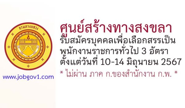 ศูนย์สร้างทางสงขลา รับสมัครบุคคลเพื่อเลือกสรรเป็นพนักงานราชการทั่วไป 3 อัตรา