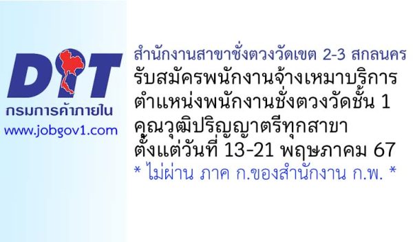 สำนักงานสาขาชั่งตวงวัดเขต 2-3 สกลนคร รับสมัครพนักงานจ้างเหมาบริการ ตำแหน่งพนักงานชั่งตวงวัดชั้น 1