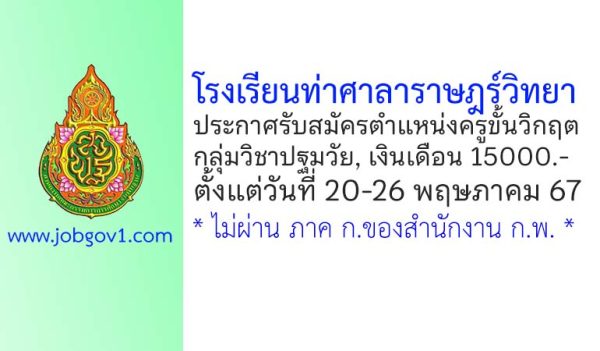 โรงเรียนท่าศาลาราษฎร์วิทยา รับสมัครครูขั้นวิกฤต กลุ่มวิชาปฐมวัย