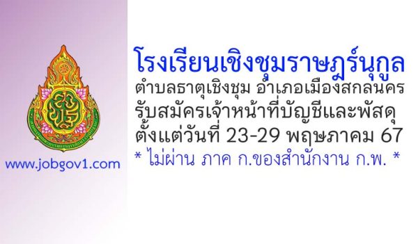 โรงเรียนเชิงชุมราษฎร์นุกูล รับสมัครจ้างเหมาบริการ ตำแหน่งเจ้าหน้าที่บัญชีและพัสดุ