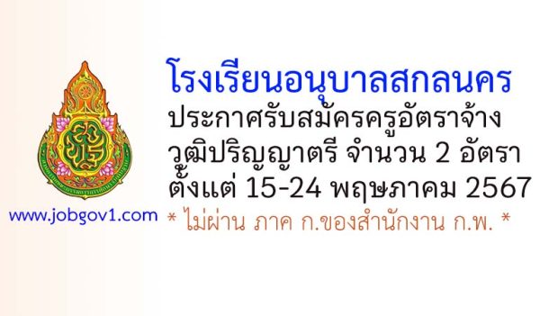 โรงเรียนอนุบาลสกลนคร รับสมัครครูอัตราจ้าง จำนวน 2 อัตรา