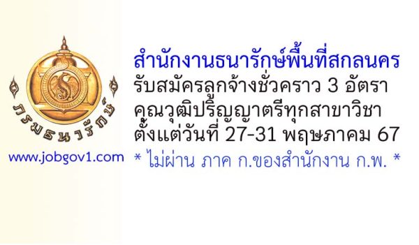 สำนักงานธนารักษ์พื้นที่สกลนคร รับสมัครลูกจ้างชั่วคราว 3 อัตรา