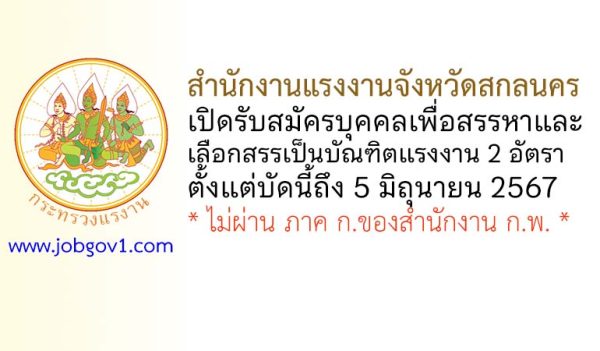 สำนักงานแรงงานจังหวัดสกลนคร รับสมัครบุคคลเพื่อสรรหาและเลือกสรรเป็นบัณฑิตแรงงาน 2 อัตรา