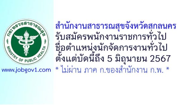 สำนักงานสาธารณสุขจังหวัดสกลนคร รับสมัครพนักงานราชการทั่วไป ตำแหน่งนักจัดการงานทั่วไป