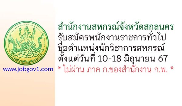 สำนักงานสหกรณ์จังหวัดสกลนคร รับสมัครพนักงานราชการทั่วไป ตำแหน่งนักวิชาการสหกรณ์