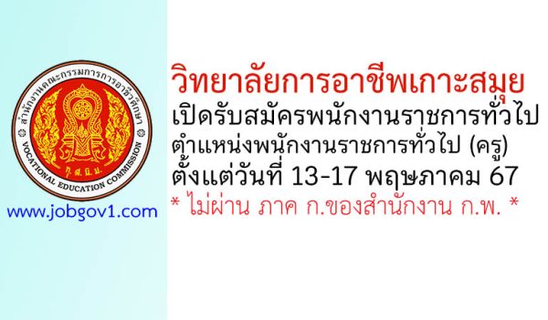 วิทยาลัยการอาชีพเกาะสมุย รับสมัครพนักงานราชการทั่วไป ตำแหน่งพนักงานราชการทั่วไป (ครู)