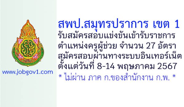 สพป.สมุทรปราการ เขต 1 รับสมัครสอบแข่งขันเข้ารับราชการ ตำแหน่งครูผู้ช่วย 27 อัตรา