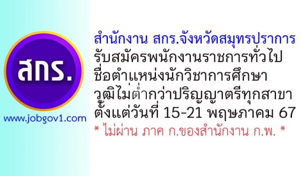 สำนักงานส่งเสริมการเรียนรู้ประจำจังหวัดสมุทรปราการ รับสมัครพนักงานราชการทั่วไป ตำแหน่งนักวิชาการศึกษา