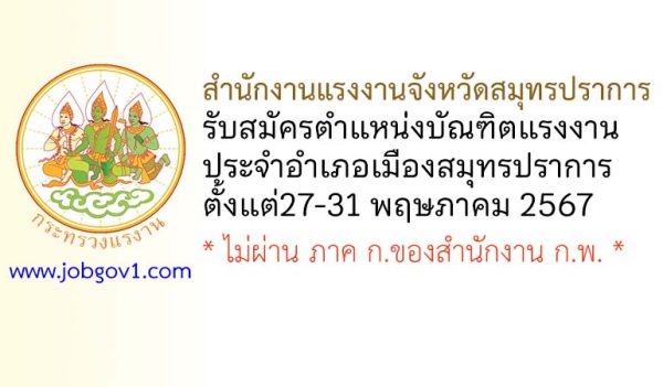 สำนักงานแรงงานจังหวัดสมุทรปราการ รับสมัครบัณฑิตแรงงาน ประจำอำเภอเมืองสมุทรปราการ