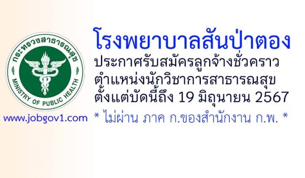 โรงพยาบาลสันป่าตอง รับสมัครลูกจ้างชั่วคราว ตำแหน่งนักวิชาการสาธารณสุข