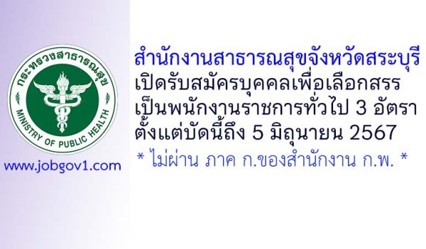 สำนักงานสาธารณสุขจังหวัดสระบุรี รับสมัครบุคคลเพื่อเลือกสรรเป็นพนักงานราชการทั่วไป 3 อัตรา