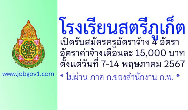 โรงเรียนสตรีภูเก็ต รับสมัครครูอัตราจ้าง 4 อัตรา