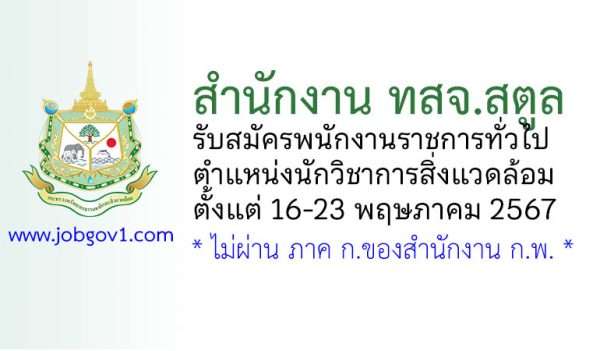 สำนักงาน ทสจ.สตูล รับสมัครพนักงานราชการทั่วไป ตำแหน่งนักวิชาการสิ่งแวดล้อม