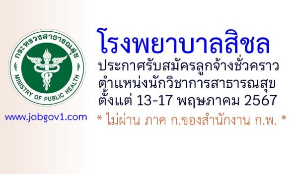 โรงพยาบาลสิชล รับสมัครลูกจ้างชั่วคราว ตำแหน่งนักวิชาการสาธารณสุข