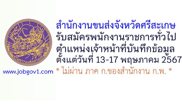 สำนักงานขนส่งจังหวัดศรีสะเกษ รับสมัครพนักงานราชการทั่วไป ตำแหน่งเจ้าหน้าที่บันทึกข้อมูล