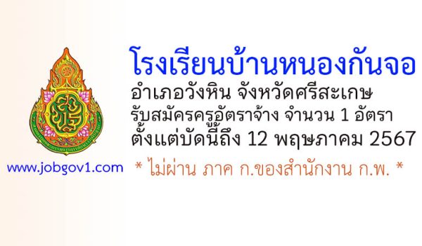 โรงเรียนบ้านหนองกันจอ รับสมัครครูอัตราจ้าง จำนวน 1 อัตรา