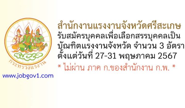 สำนักงานแรงงานจังหวัดศรีสะเกษ รับสมัครบุคคลเพื่อเลือกสรรบุคคลเป็นบัณฑิตแรงงาน 3 อัตรา