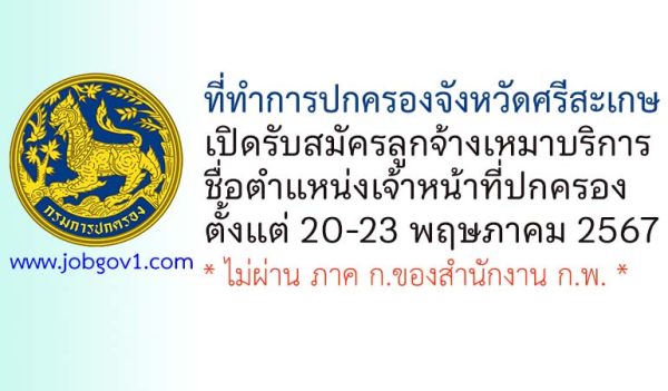 ที่ทำการปกครองจังหวัดศรีสะเกษ รับสมัครลูกจ้างเหมาบริการ ตำแหน่งเจ้าหน้าที่ปกครอง