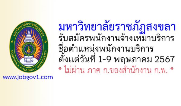 มหาวิทยาลัยราชภัฏสงขลา รับสมัครพนักงานจ้างเหมาบริการ ตำแหน่งพนักงานบริการ