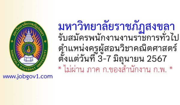 มหาวิทยาลัยราชภัฏสงขลา รับสมัครพนักงานงานราชการทั่วไป ตำแหน่งครูผู้สอนวิชาคณิตศาสตร์