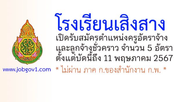 โรงเรียนเสิงสาง รับสมัครครูอัตราจ้าง และลูกจ้างชั่วคราว 5 อัตรา