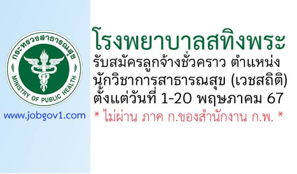 โรงพยาบาลสทิงพระ รับสมัครลูกจ้างชั่วคราว ตำแหน่งนักวิชาการสาธารณสุข (เวชสถิติ)