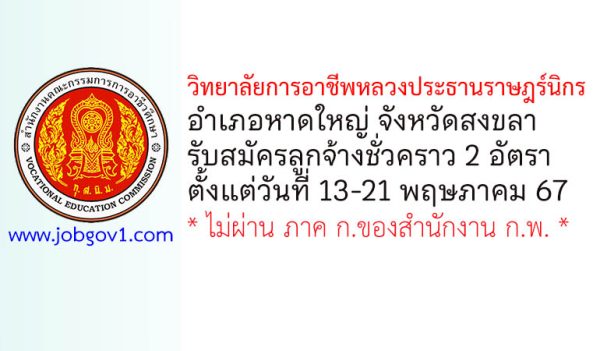 วิทยาลัยการอาชีพหลวงประธานราษฎร์นิกร รับสมัครลูกจ้างชั่วคราว 2 อัตรา