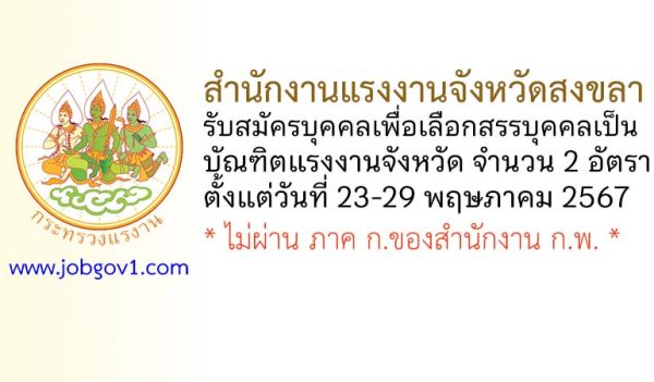 สำนักงานแรงงานจังหวัดสงขลา รับสมัครสรรหาและเลือกสรรเป็นบัณฑิตแรงงาน 2 อัตรา