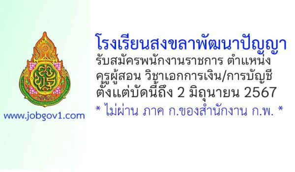 โรงเรียนสงขลาพัฒนาปัญญา รับสมัครพนักงานราชการทั่วไป ตำแหน่งครูผู้สอน วิชาเอกการเงิน/การบัญชี