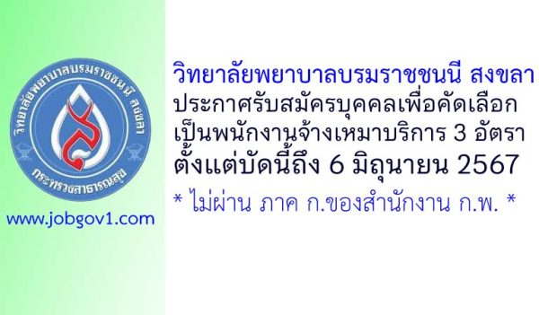 วิทยาลัยพยาบาลบรมราชชนนี สงขลา รับสมัครพนักงานจ้างเหมาบริการ 3 อัตรา