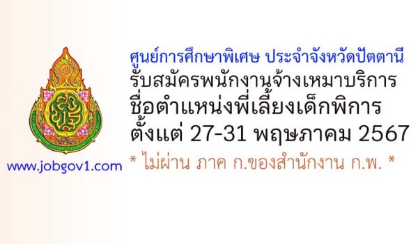 ศูนย์การศึกษาพิเศษ ประจำจังหวัดปัตตานี รับสมัครพนักงานจ้างเหมาบริการ ตำแหน่งพี่เลี้ยงเด็กพิการ