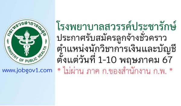 โรงพยาบาลสวรรค์ประชารักษ์ รับสมัครลูกจ้างชั่วคราว ตำแหน่งนักวิชาการเงินและบัญชี