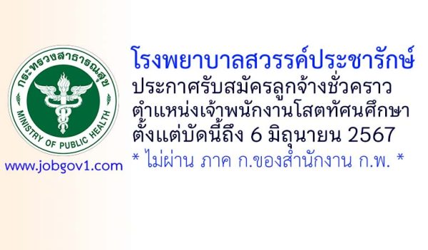 โรงพยาบาลสวรรค์ประชารักษ์ รับสมัครลูกจ้างชั่วคราว ตำแหน่งเจ้าพนักงานโสตทัศนศึกษา