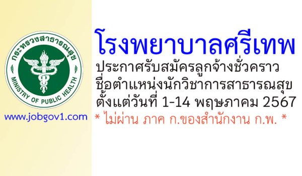 โรงพยาบาลศรีเทพ รับสมัครลูกจ้างชั่วคราว ตำแหน่งนักวิชาการสาธารณสุข