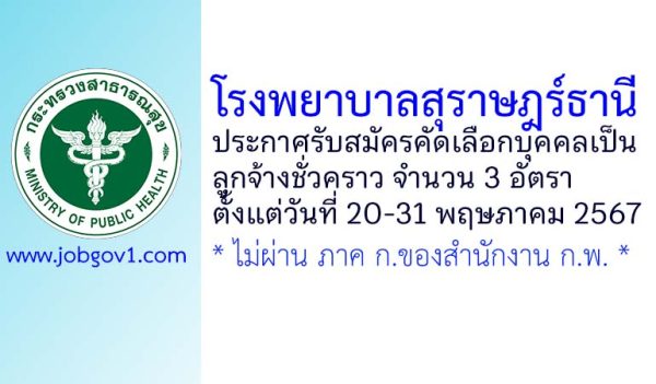 โรงพยาบาลสุราษฎร์ธานี รับสมัครคัดเลือกบุคคลเป็นลูกจ้างชั่วคราว 3 อัตรา