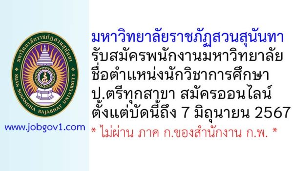 มหาวิทยาลัยราชภัฏสวนสุนันทา รับสมัครพนักงานมหาวิทยาลัย ตำแหน่งนักวิชาการศึกษา