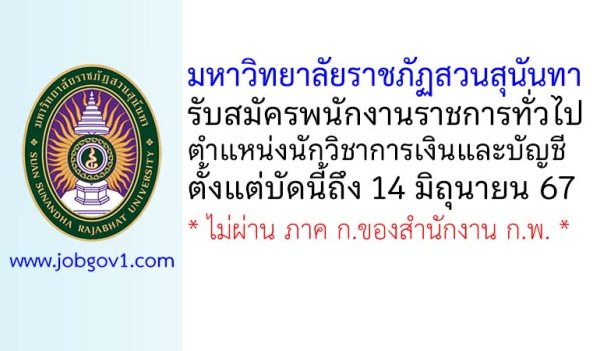 มหาวิทยาลัยราชภัฏสวนสุนันทา รับสมัครพนักงานราชการทั่วไป ตำแหน่งนักวิชาการเงินและบัญชี