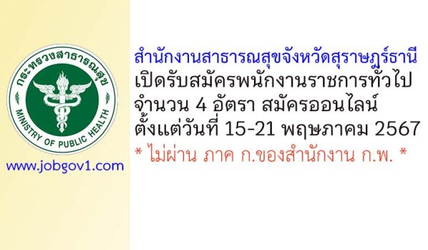 สำนักงานสาธารณสุขจังหวัดสุราษฎร์ธานี รับสมัครบุคคลเพื่อเลือกสรรเป็นพนักงานราชการทั่วไป 4 อัตรา