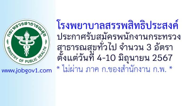 โรงพยาบาลสรรพสิทธิประสงค์ รับสมัครพนักงานกระทรวงสาธารณสุขทั่วไป 3 อัตรา