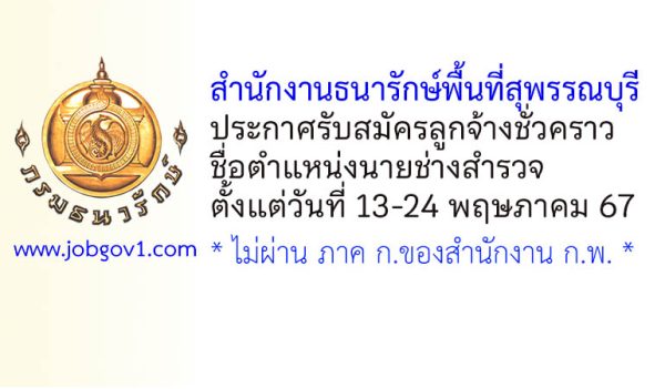 สำนักงานธนารักษ์พื้นที่สุพรรณบุรี รับสมัครลูกจ้างชั่วคราว ตำแหน่งนายช่างสำรวจ