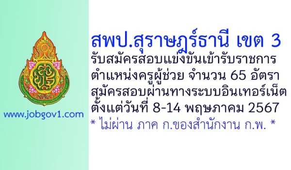 สพป.สุราษฎร์ธานี เขต 3 รับสมัครสอบแข่งขันเข้ารับราชการ ตำแหน่งครูผู้ช่วย 65 อัตรา