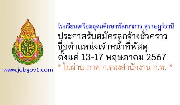 โรงเรียนเตรียมอุดมศึกษาพัฒนาการ สุราษฎร์ธานี รับสมัครลูกจ้างชั่วคราว ตำแหน่งเจ้าหน้าที่พัสดุ